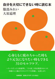 自分を大切にできない時に読む本 (単行本)