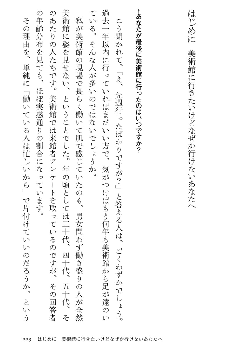 忙しい人のための美術館の歩き方 (ちくま新書 １８６５)