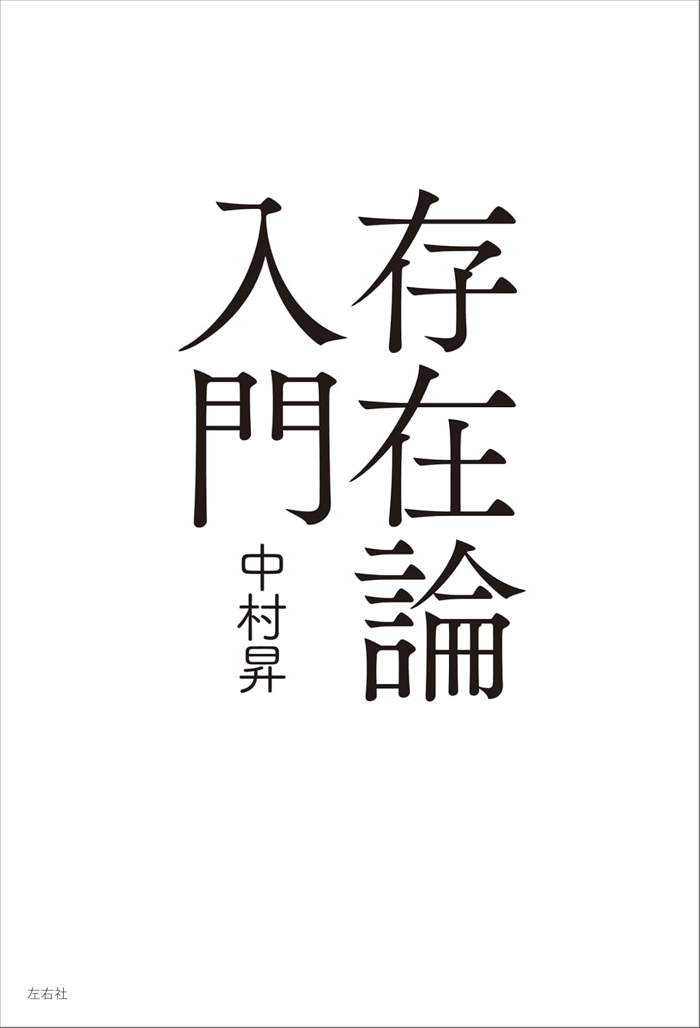 存在論入門