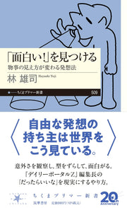 「面白い！」を見つける　――物事の見え方が変わる発想法 (ちくまプリマー新書 ５０９)