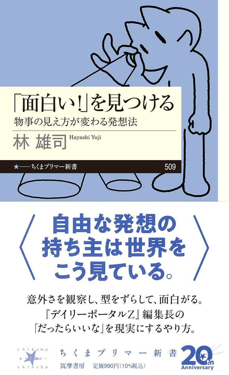 「面白い！」を見つける　――物事の見え方が変わる発想法 (ちくまプリマー新書 ５０９)