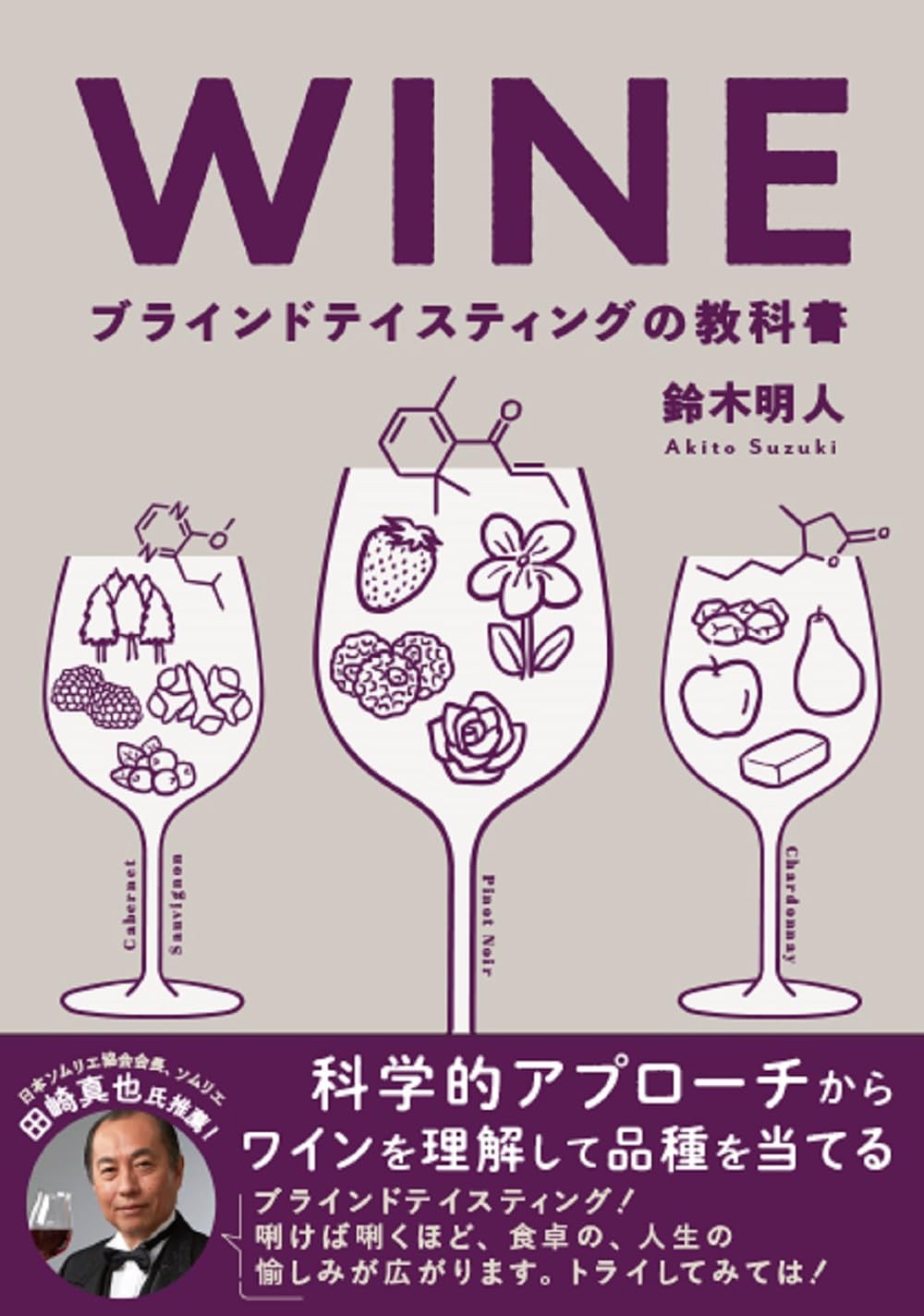 WINE ブラインドテイスティングの教科書 科学的アプローチからワインを理解して品種を当てる