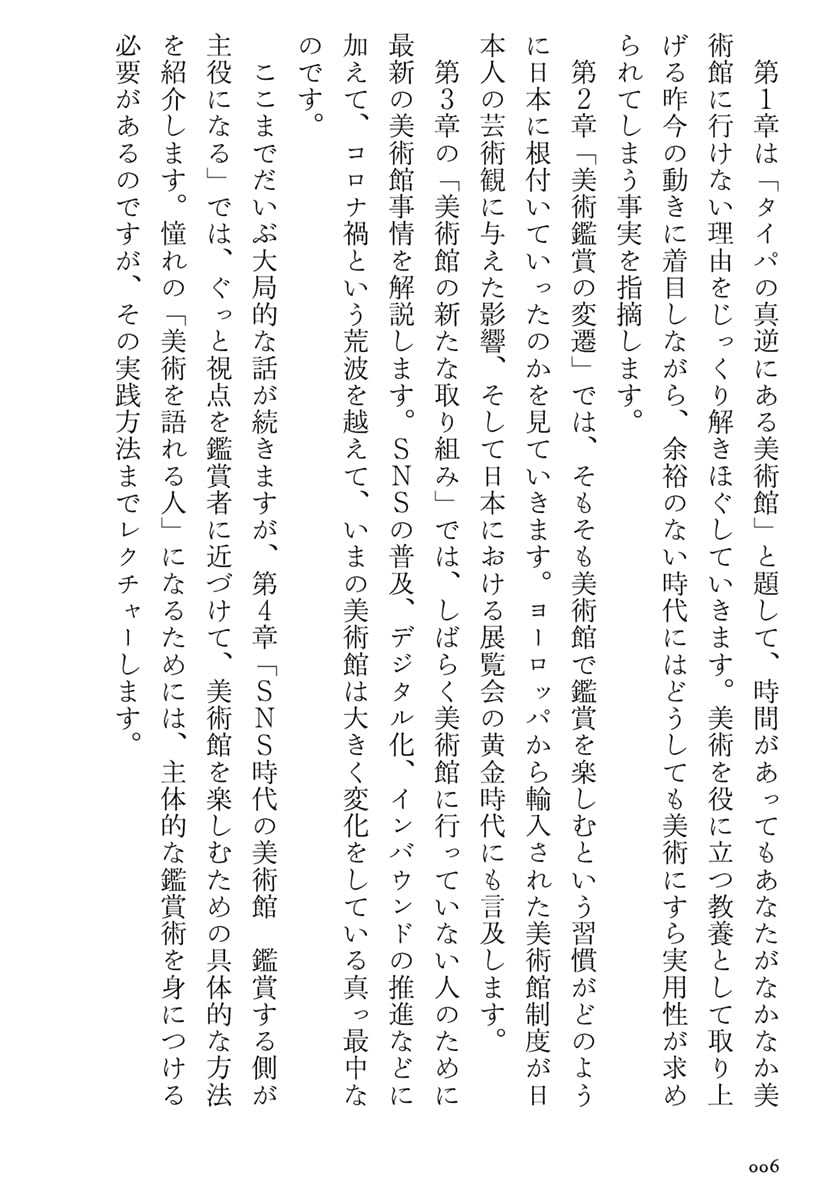 忙しい人のための美術館の歩き方 (ちくま新書 １８６５)