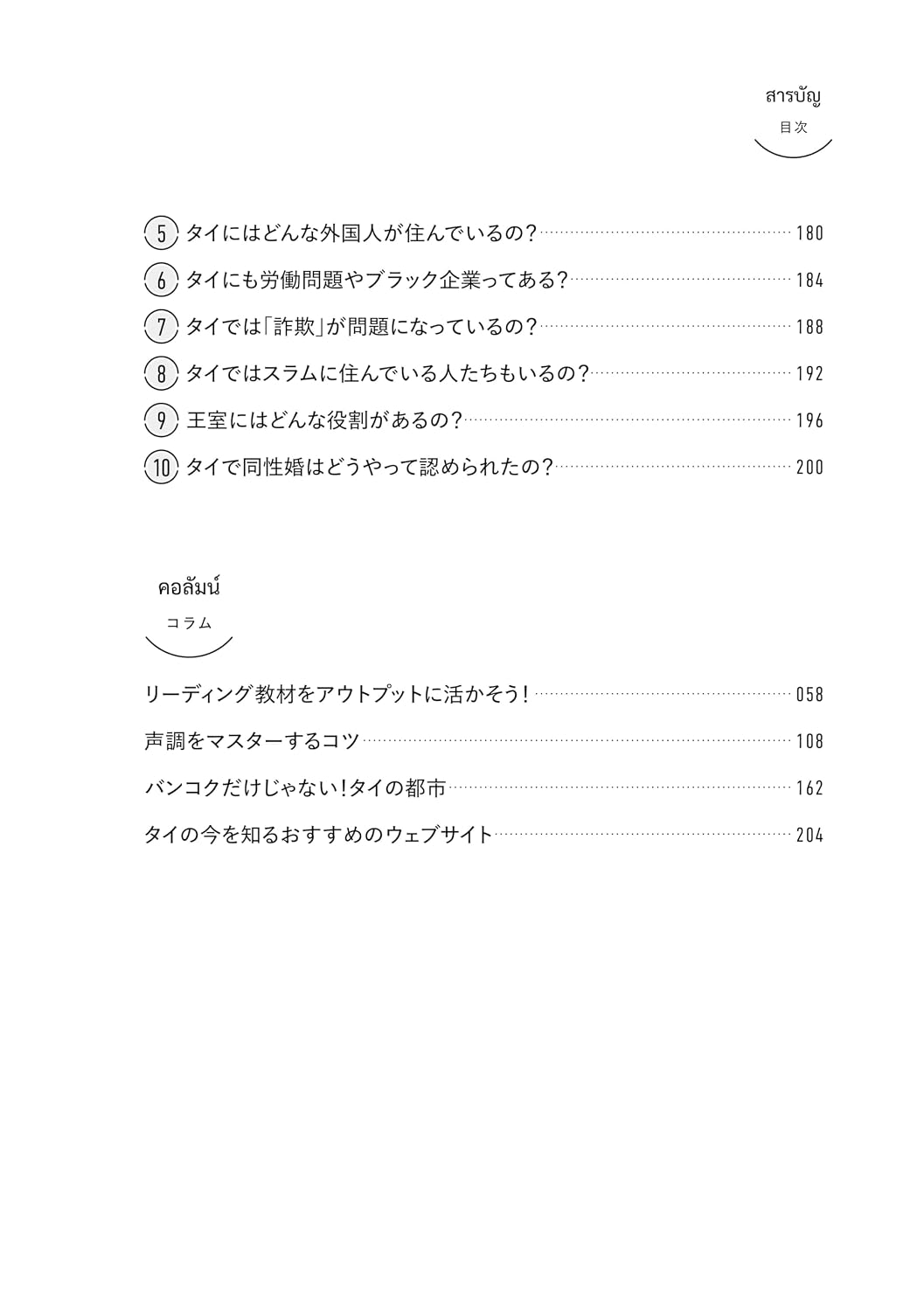 タイ語が読めるようになる本　タイ語リーディングで文化を学ぶ