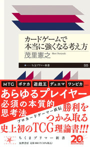 カードゲームで本当に強くなる考え方 (ちくまプリマー新書 ５０５)