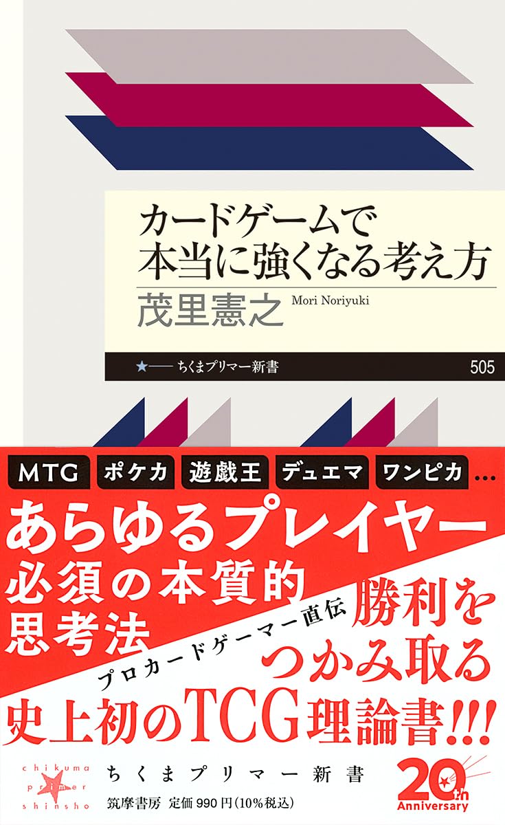 カードゲームで本当に強くなる考え方 (ちくまプリマー新書 ５０５)