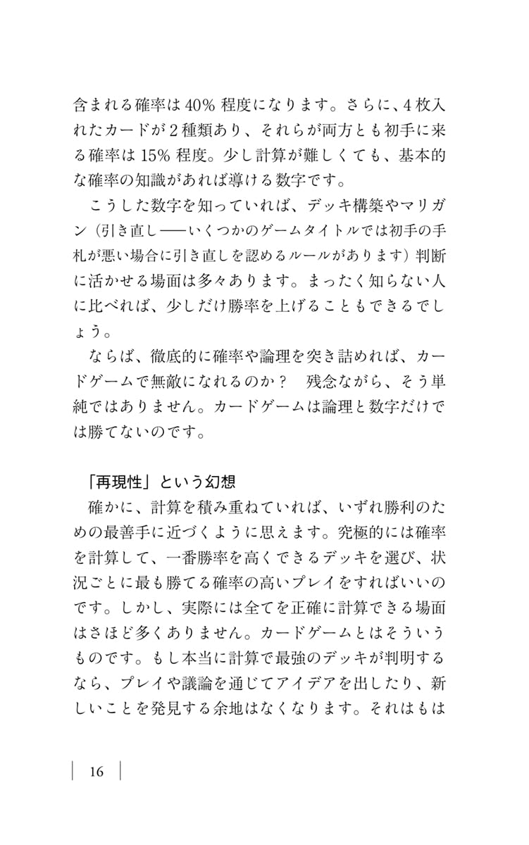 カードゲームで本当に強くなる考え方 (ちくまプリマー新書 ５０５)