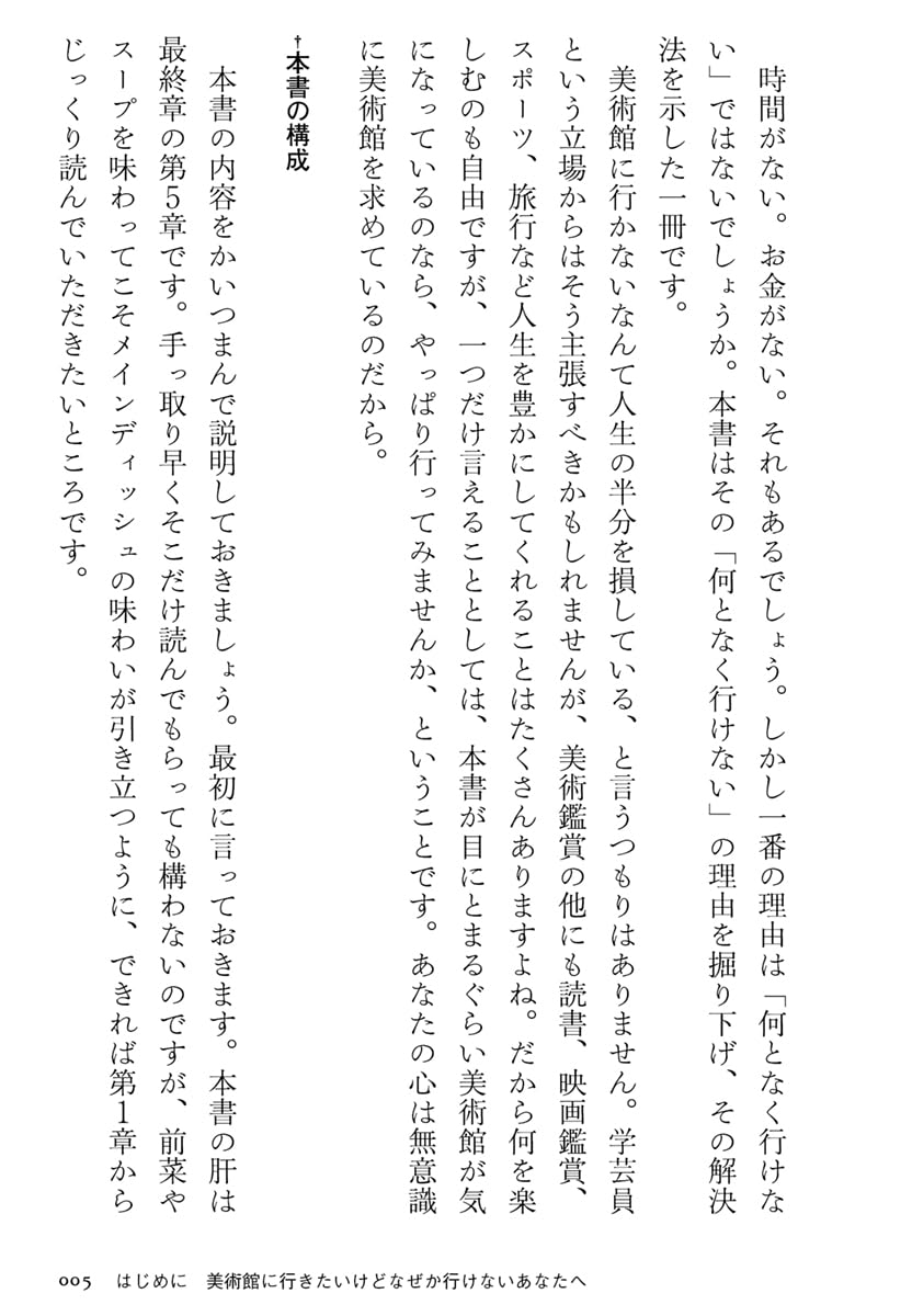 忙しい人のための美術館の歩き方 (ちくま新書 １８６５)