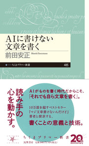 ＡＩに書けない文章を書く (ちくまプリマー新書 ４８５)