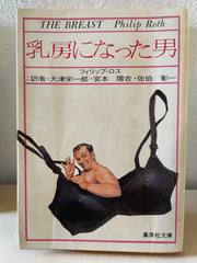 乳房になった男