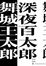 深夜百太郎