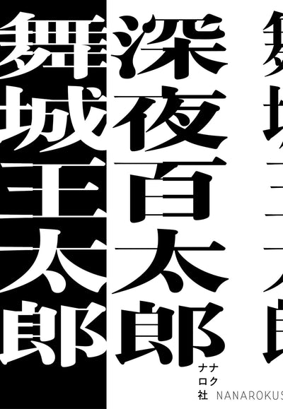 深夜百太郎