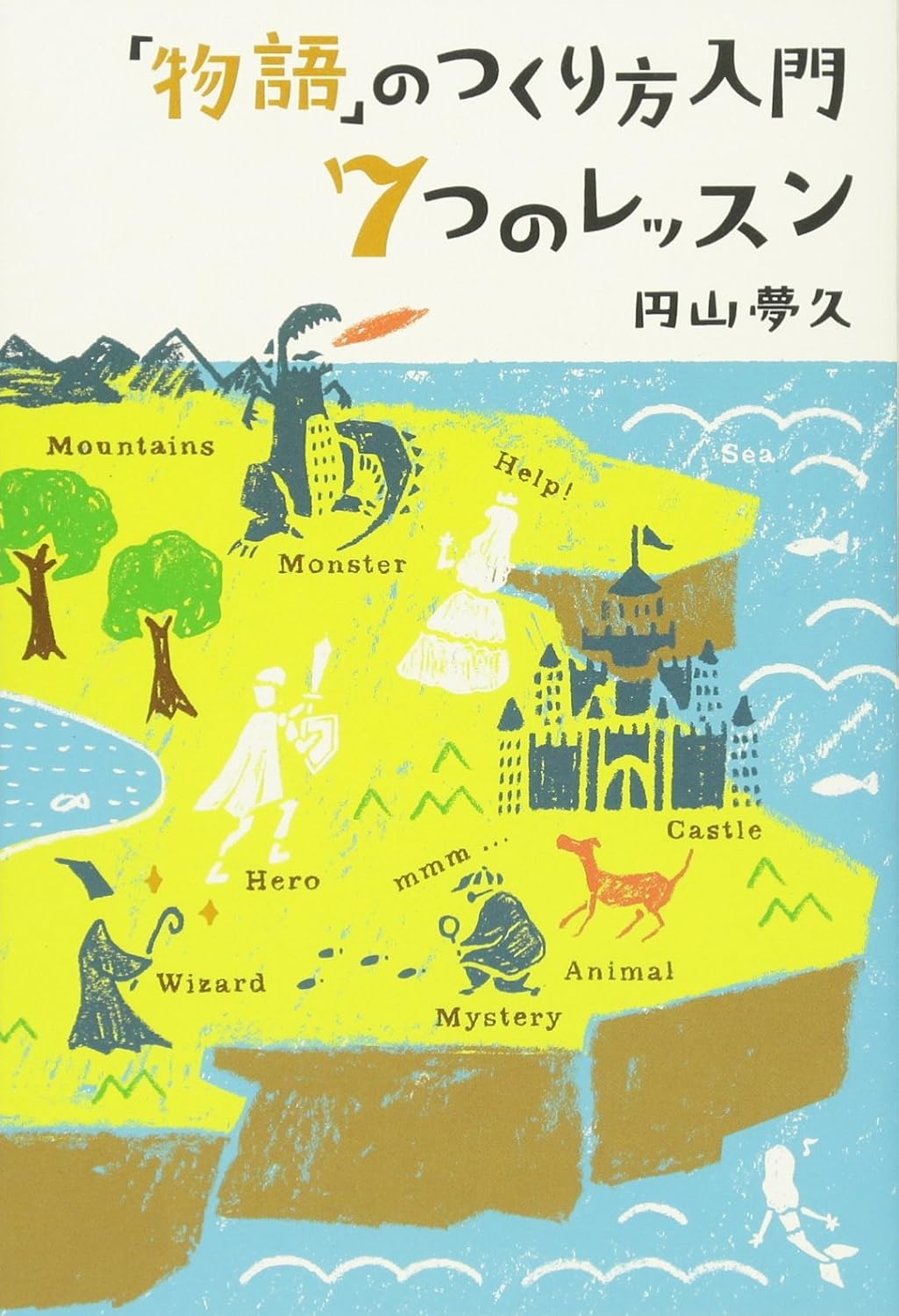 「物語」のつくり方入門 7つのレッスン