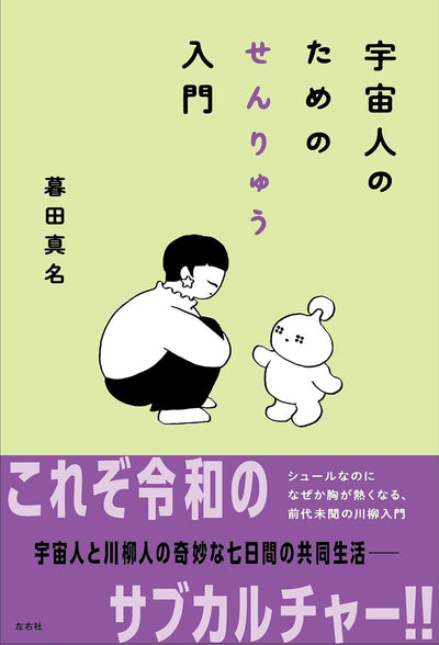 宇宙人のためのせんりゅう入門