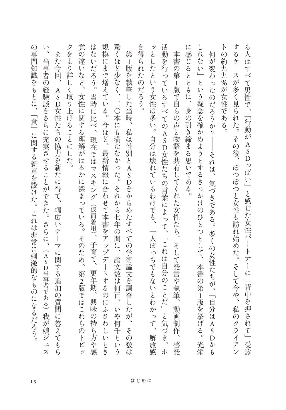自閉スペクトラム症の女の子が出会う世界 第2版: 幼児期から老年期まで