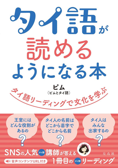 タイ語が読めるようになる本　タイ語リーディングで文化を学ぶ