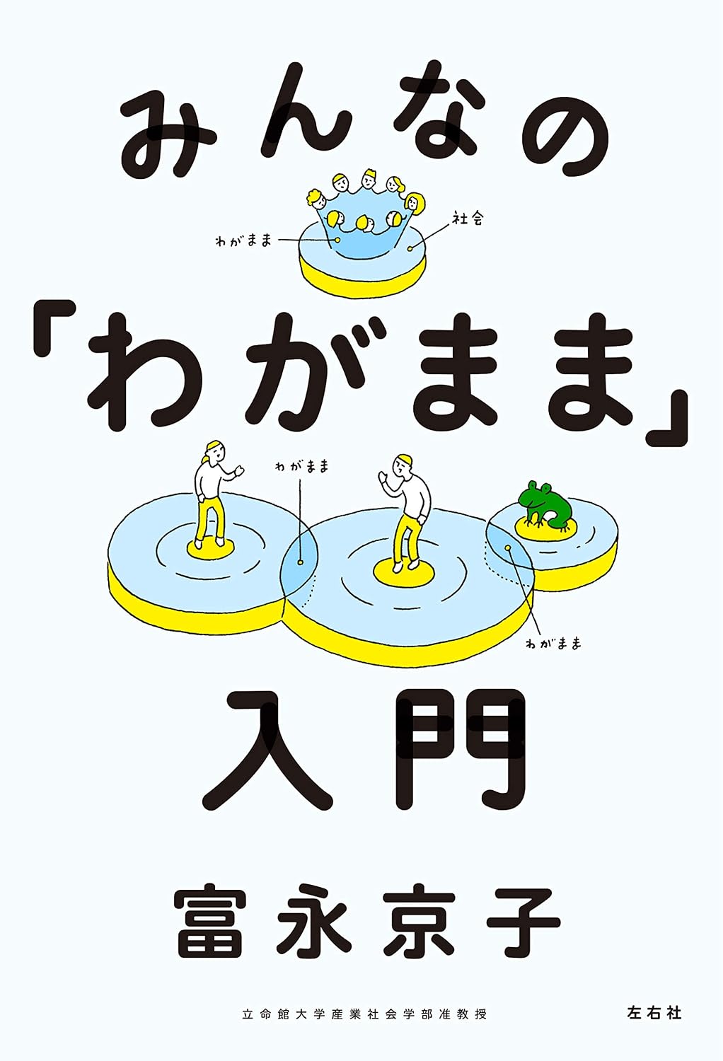 みんなの「わがまま」入門
