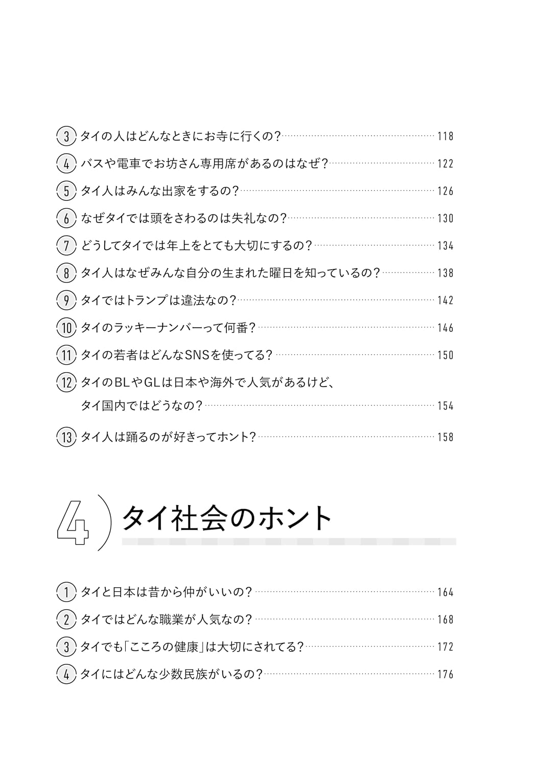 タイ語が読めるようになる本　タイ語リーディングで文化を学ぶ