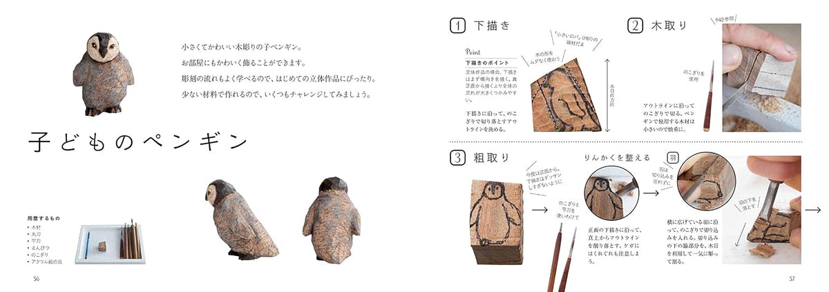 はじめての木彫りどうぶつ手習い帖