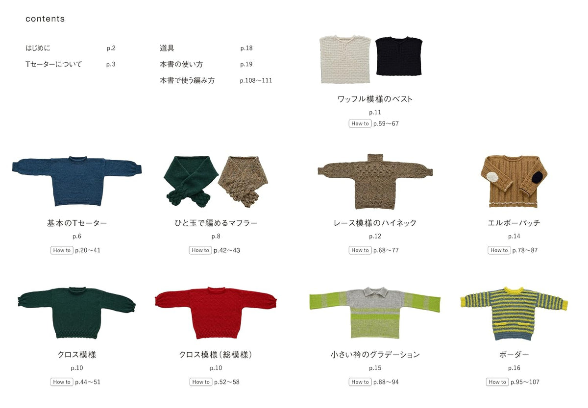 はじめてのTセーター まっすぐ編むだけ T字型シルエットのかんたんセーター