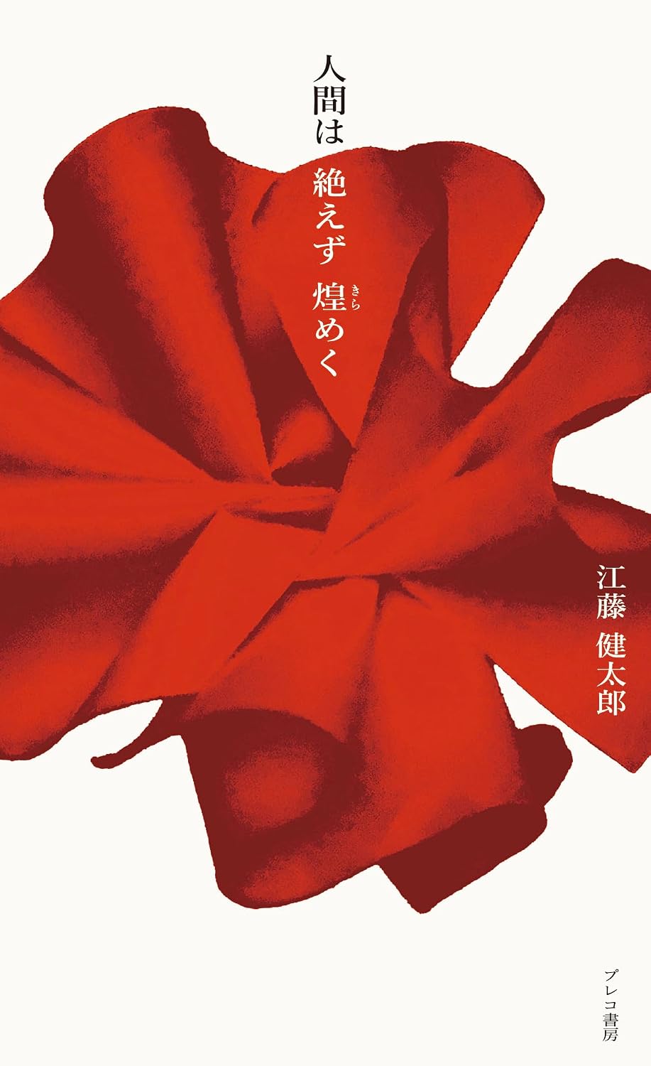 人間は絶えず煌めく