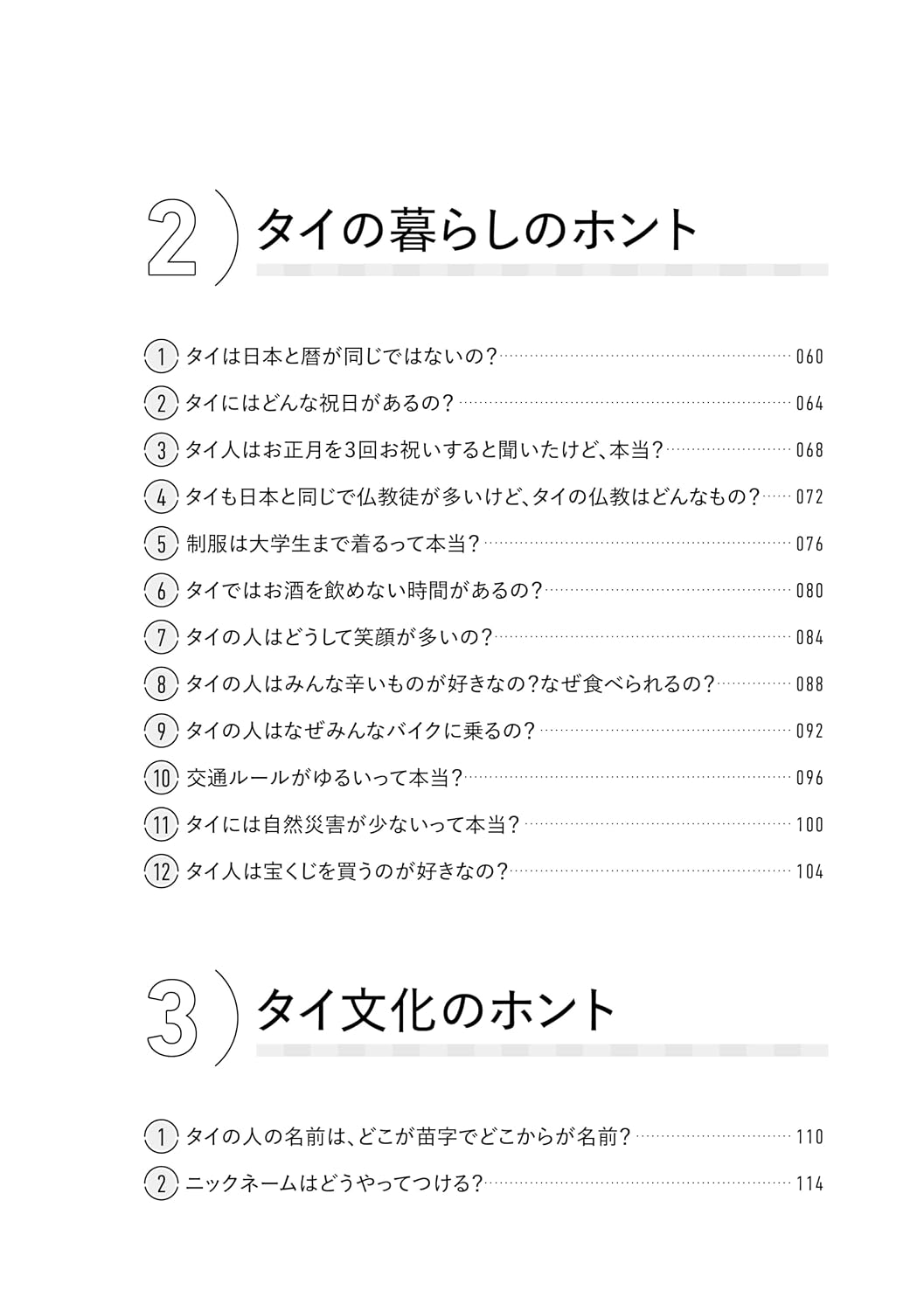 タイ語が読めるようになる本　タイ語リーディングで文化を学ぶ