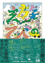 遊びの詩 (ちくま文庫た-2-7)