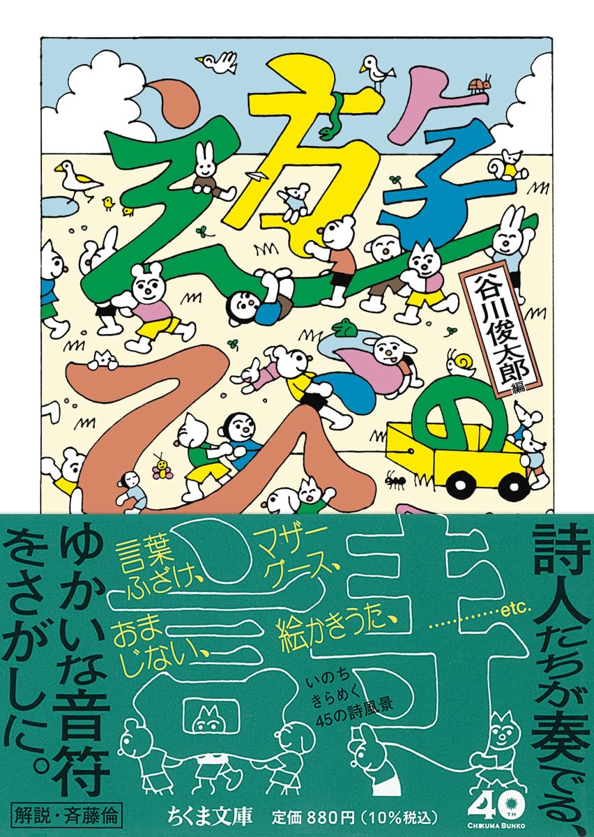 遊びの詩 (ちくま文庫た-2-7)