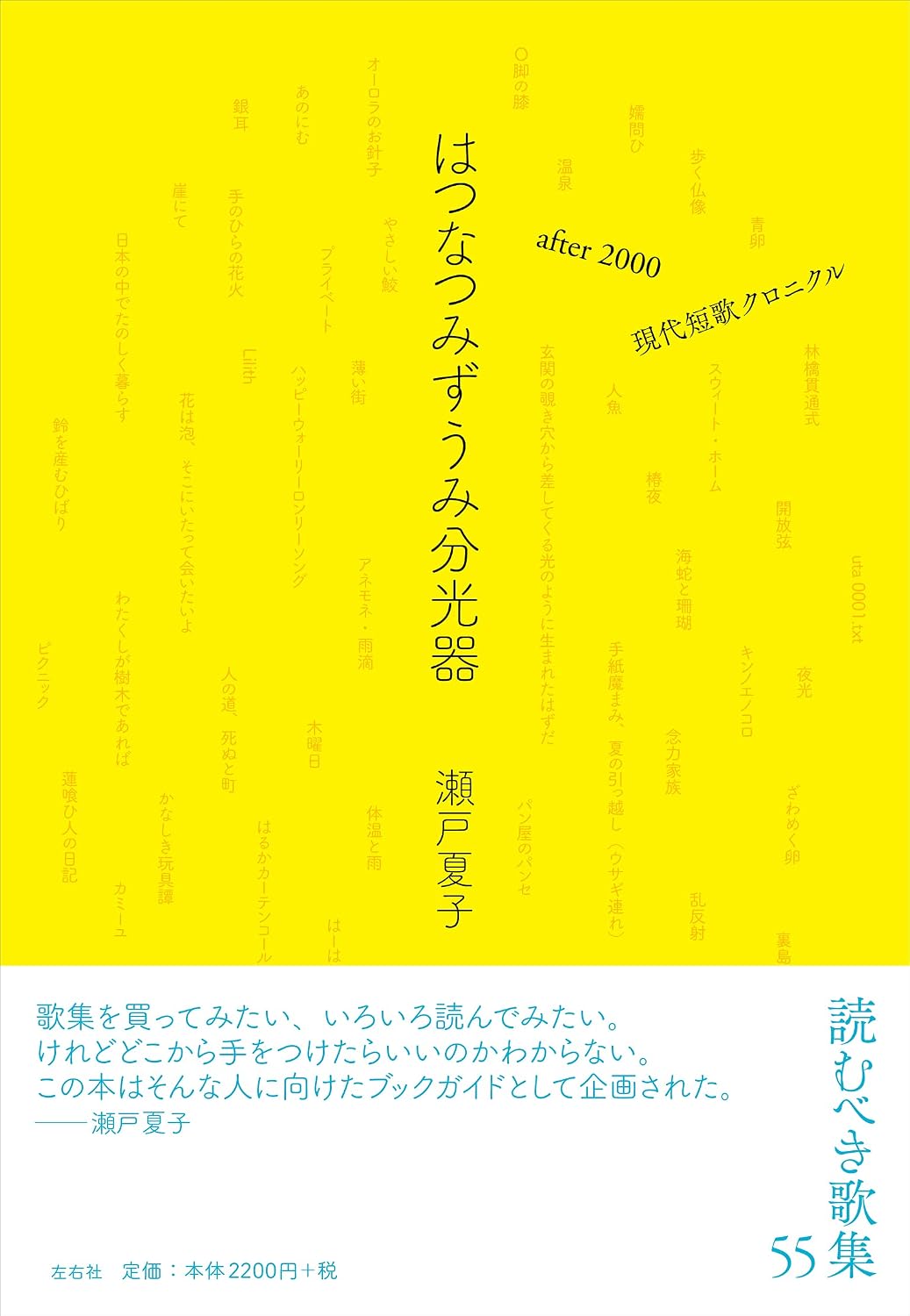 はつなつみずうみ分光器 after 2000 現代短歌クロニクル