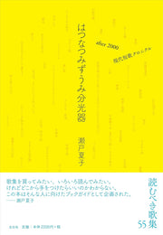 はつなつみずうみ分光器 after 2000 現代短歌クロニクル