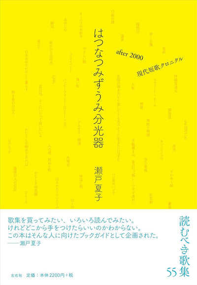 はつなつみずうみ分光器 after 2000 現代短歌クロニクル