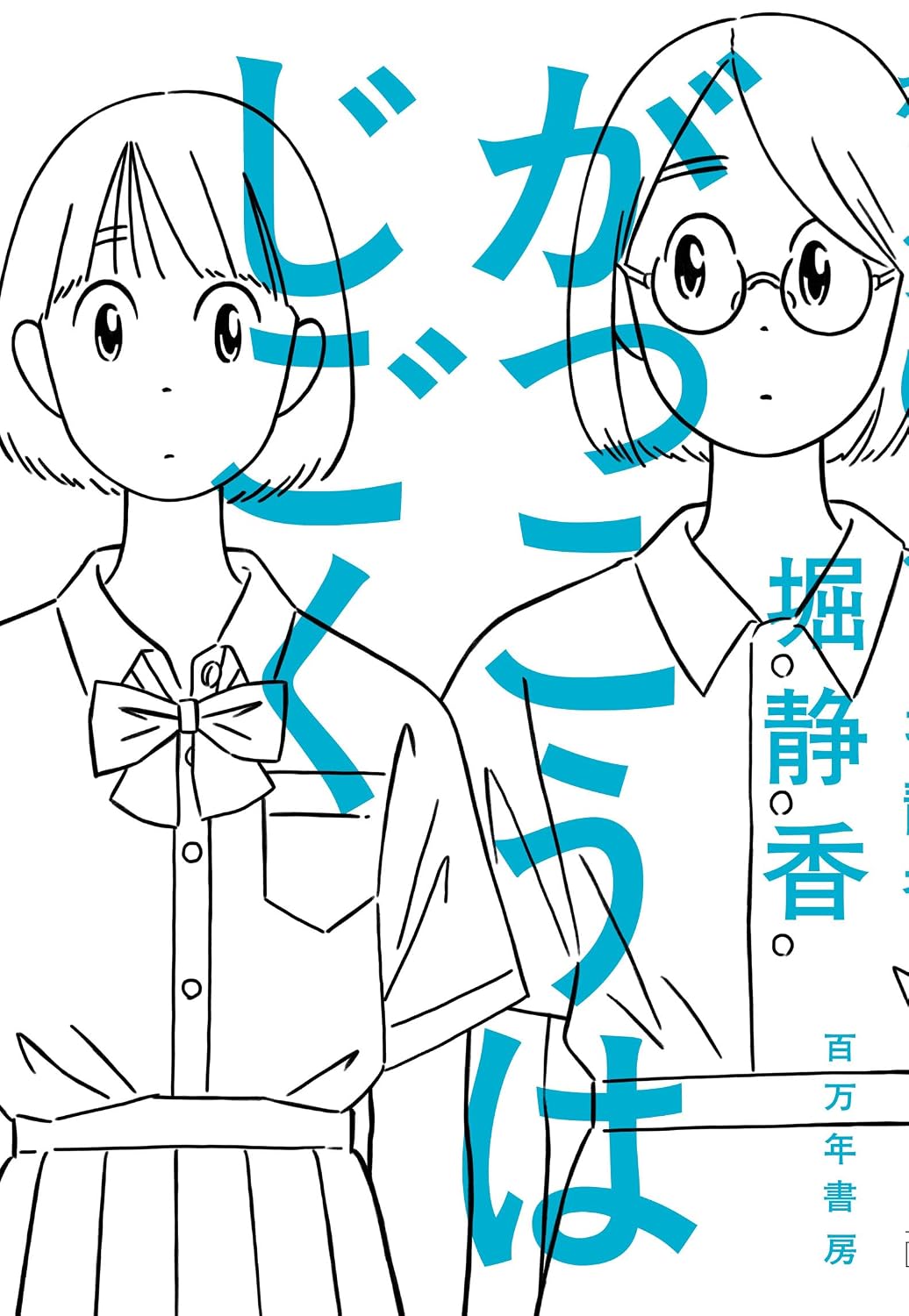 がっこうはじごく