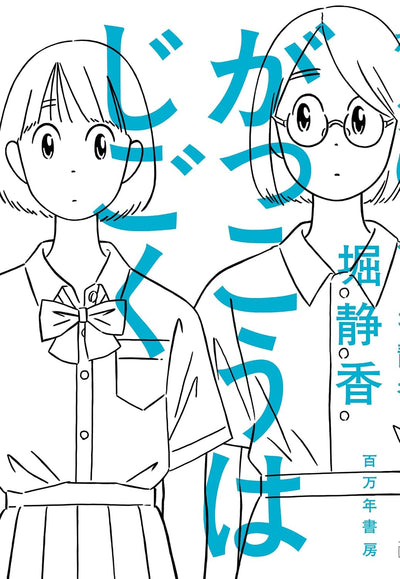がっこうはじごく