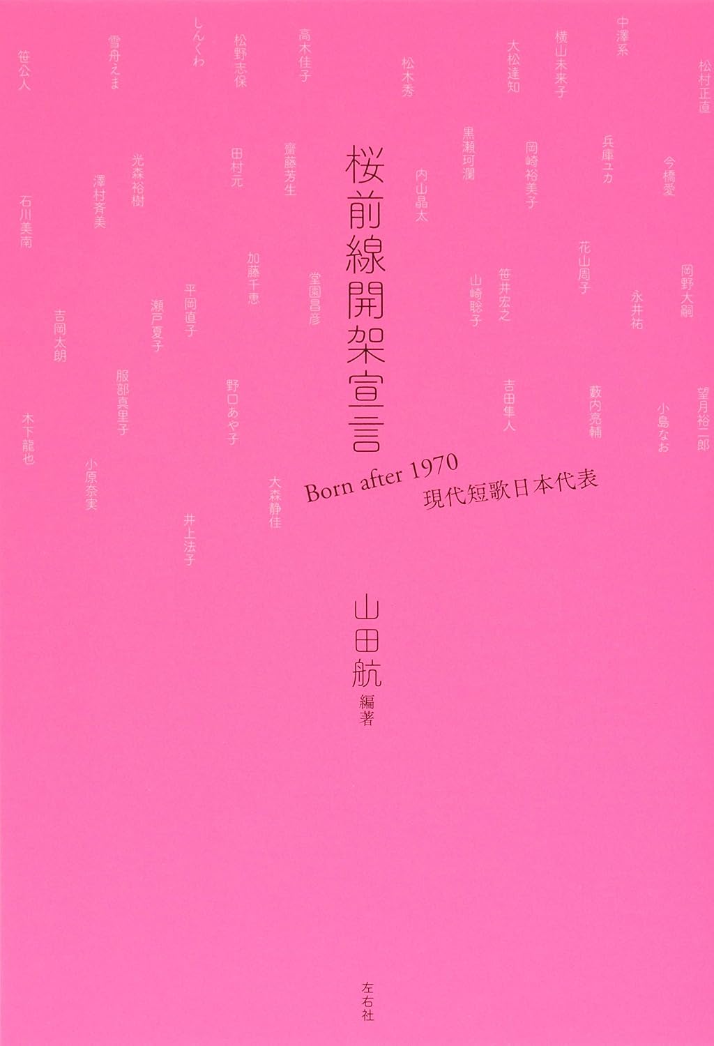桜前線開架宣言