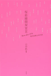 桜前線開架宣言