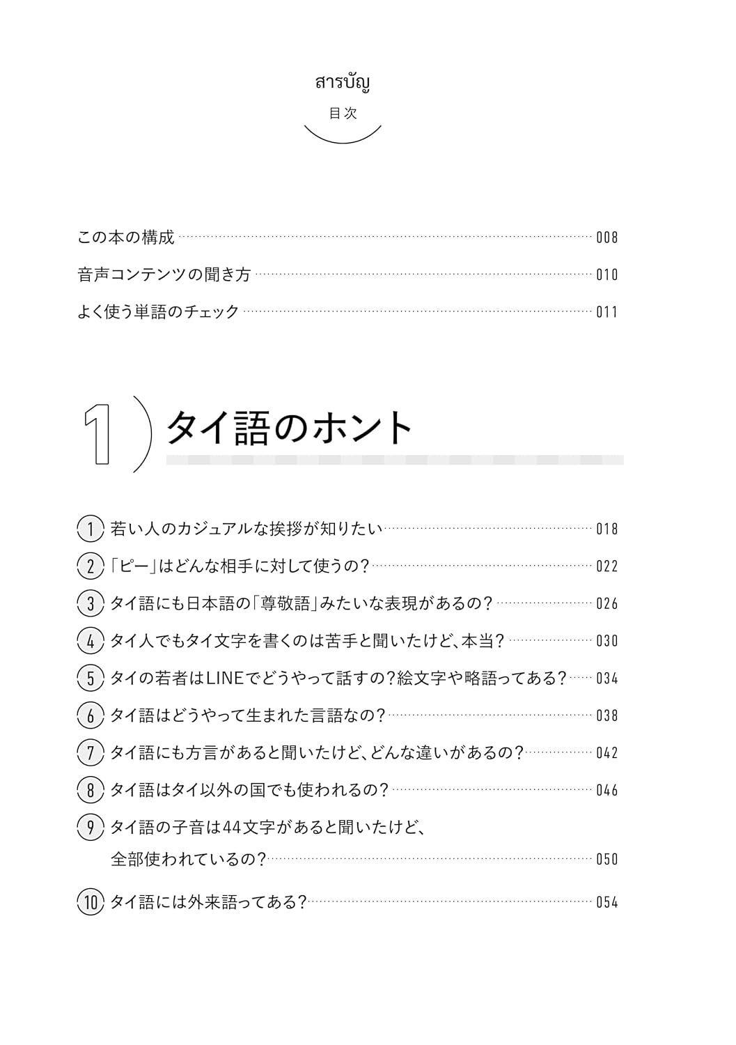 タイ語が読めるようになる本　タイ語リーディングで文化を学ぶ