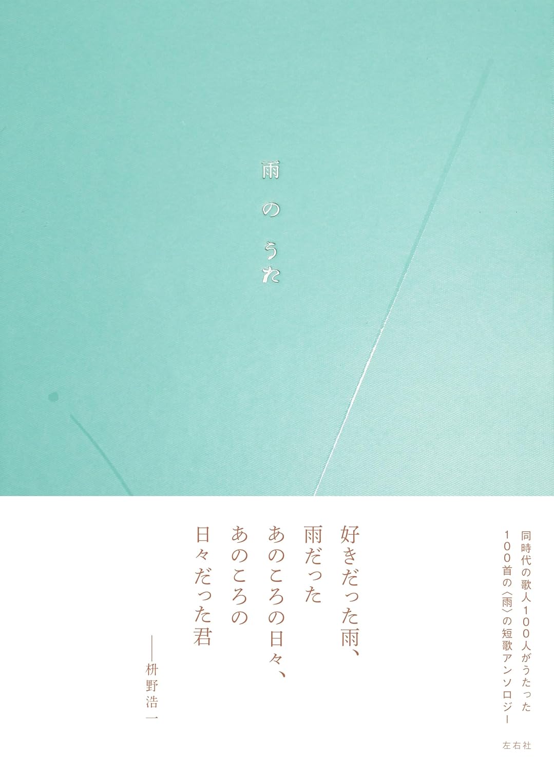 雨のうた