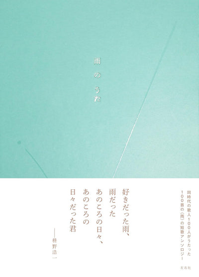 雨のうた