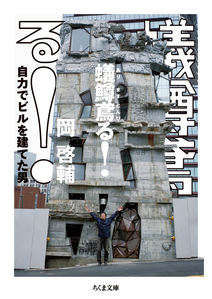 蟻鱒鳶る！　――自力でビルを建てた男 (ちくま文庫お-81-1)