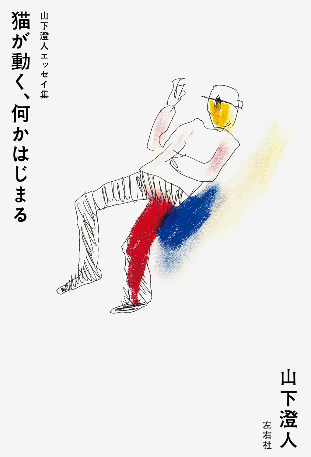 山下澄人エッセイ集　猫が動く、何かはじまる