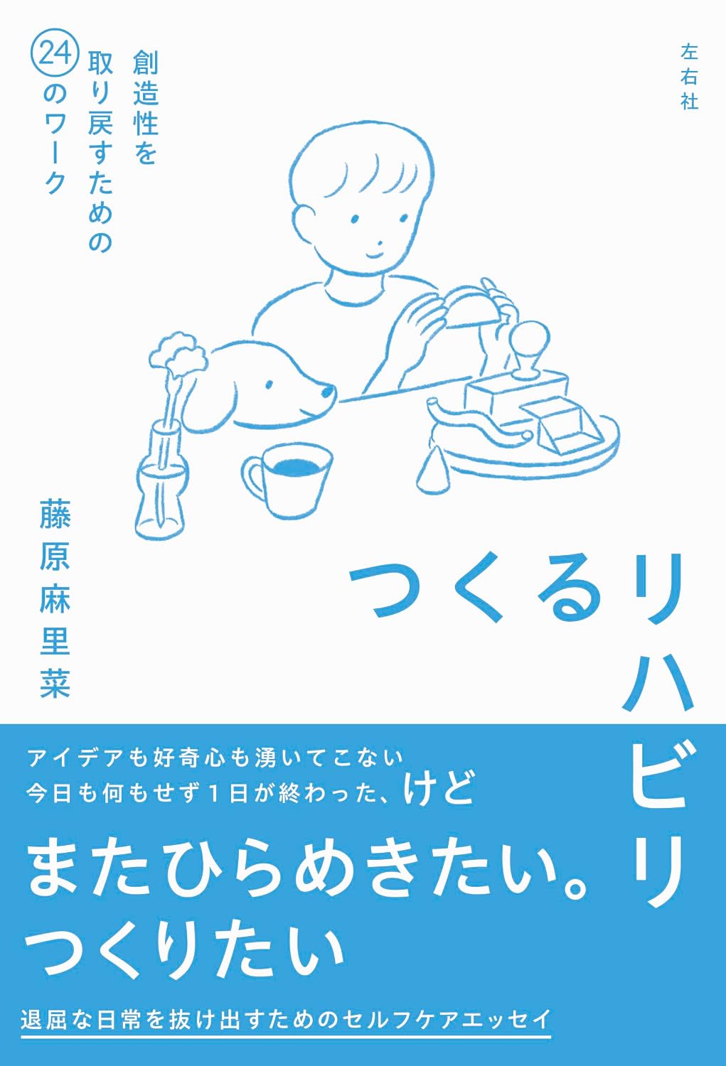 つくるリハビリ　創造性を取り戻すための24のワーク