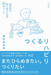 つくるリハビリ　創造性を取り戻すための24のワーク