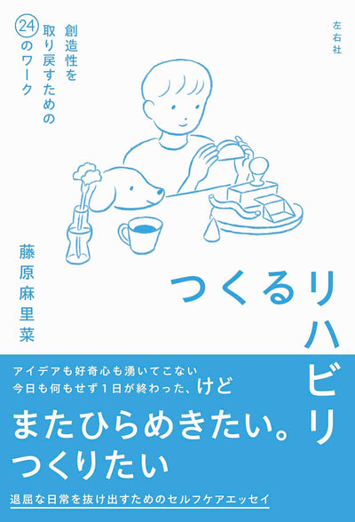 つくるリハビリ　創造性を取り戻すための24のワーク