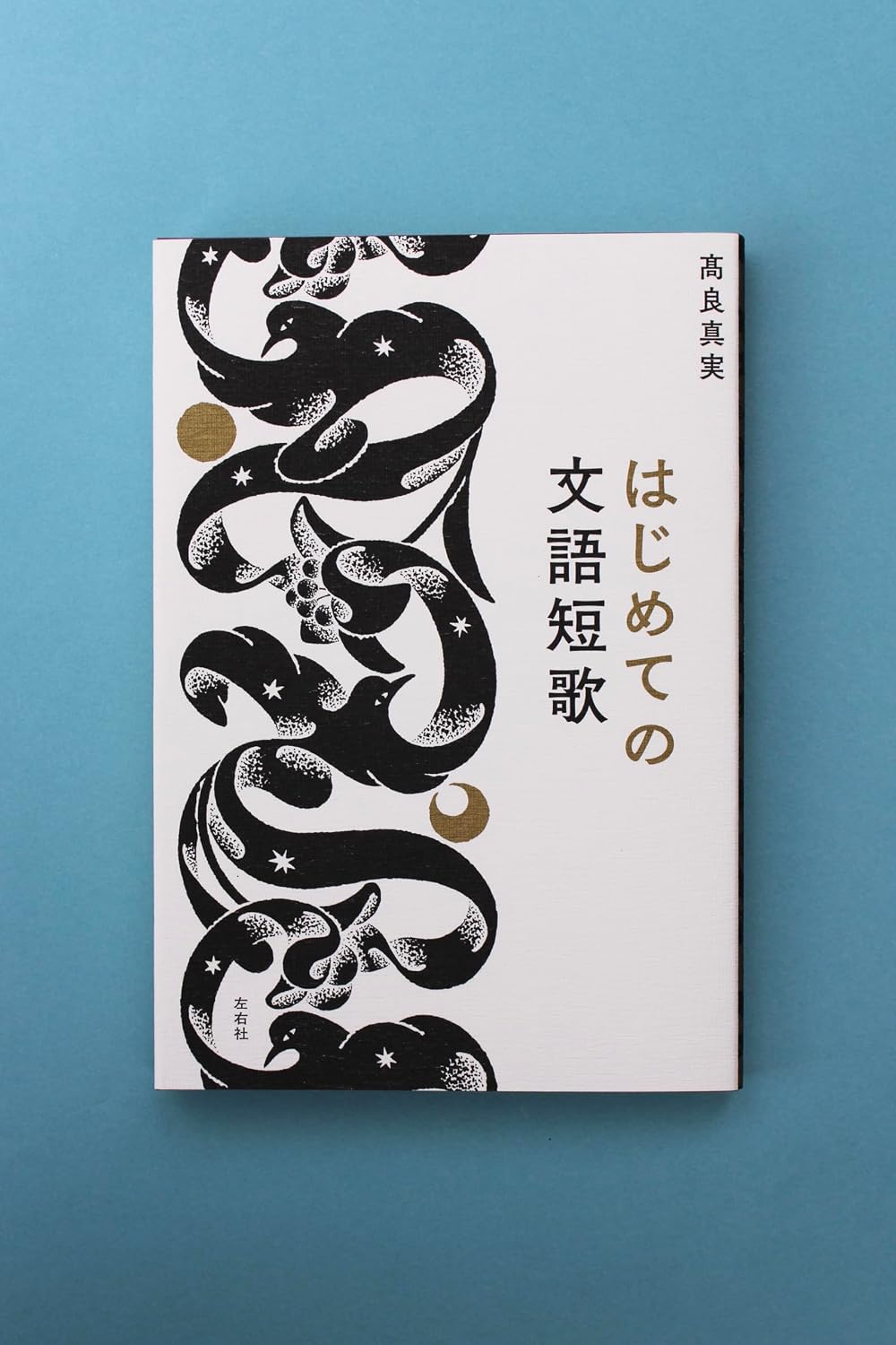 はじめての文語短歌