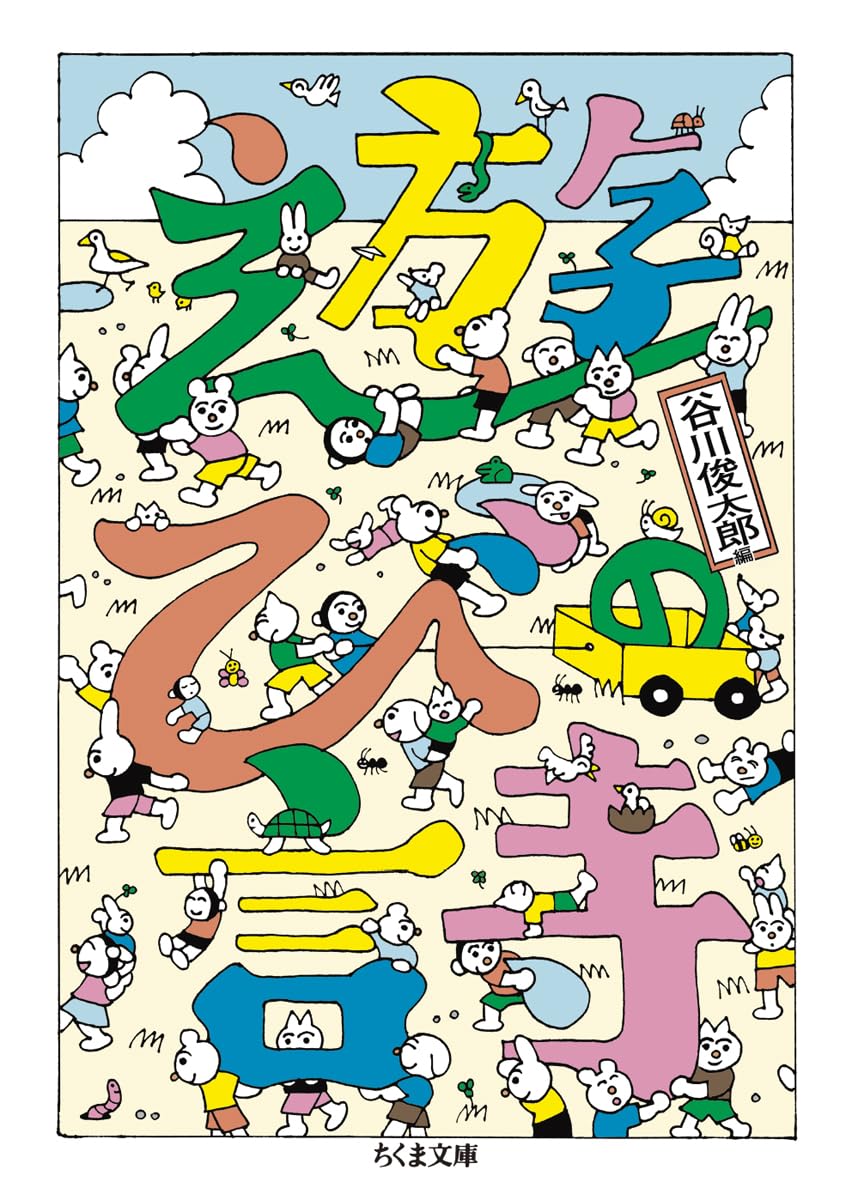 遊びの詩 (ちくま文庫た-2-7)