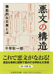 悪文の構造　――機能的な文章とは (ちくま学芸文庫チ-8-1)