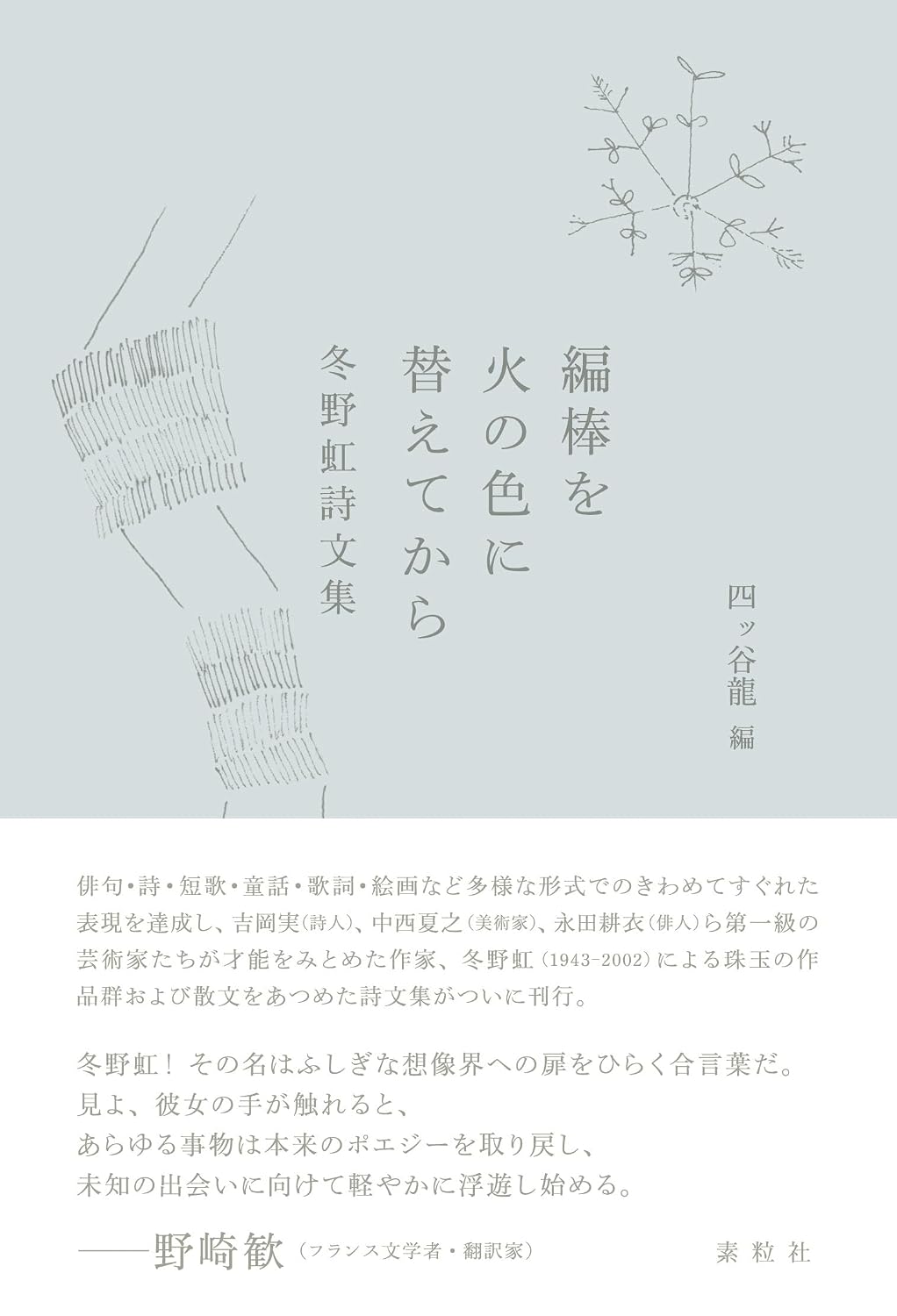 編棒を火の色に替えてから: 冬野虹詩文集
