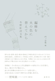 編棒を火の色に替えてから: 冬野虹詩文集
