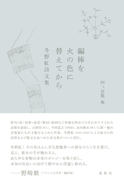 編棒を火の色に替えてから: 冬野虹詩文集
