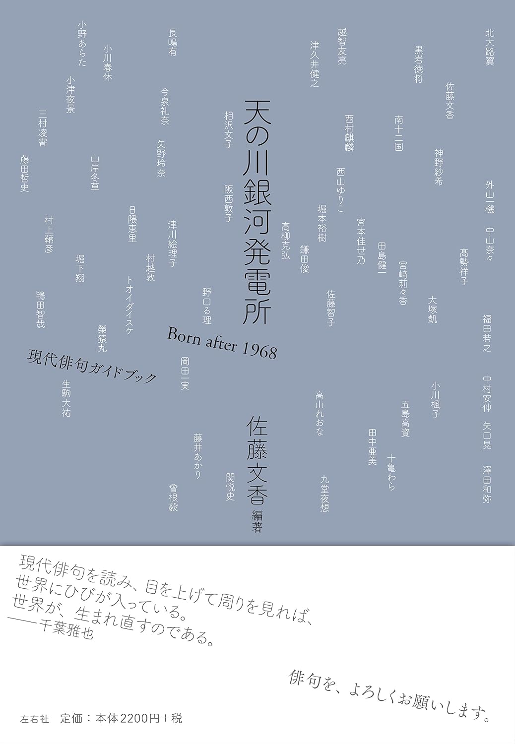 天の川銀河発電所 Born after 1968 現代俳句ガイドブック